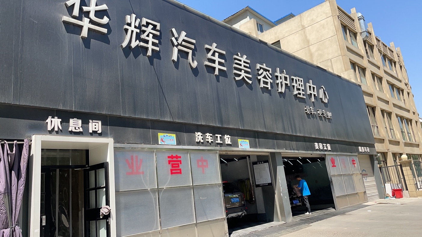 河北华辉汽车维修服务有限公司