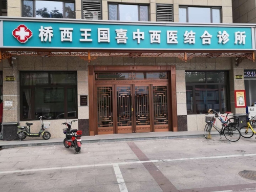 桥西王国喜中西医结合诊所