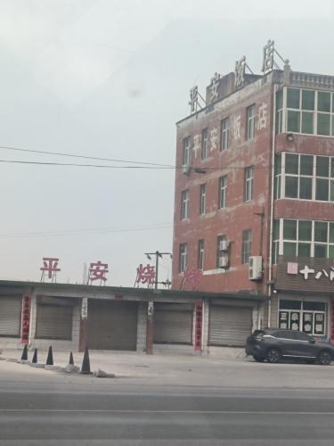 平安饭店(滨榆线店)