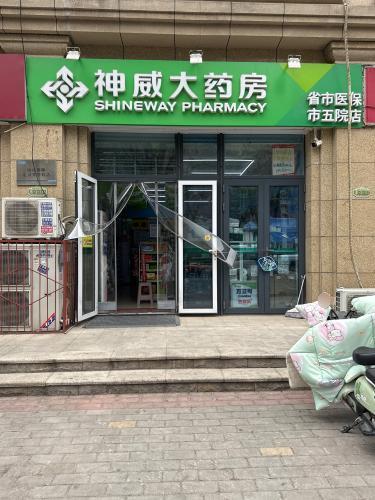 神威大药房(市五院店)