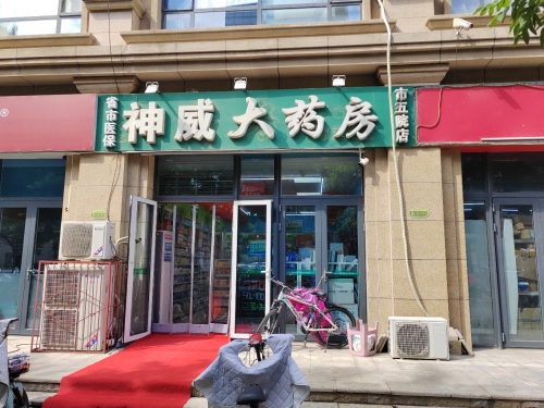 神威大药房(市五院店)