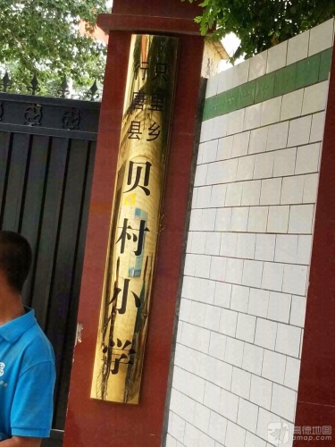 贝村小学