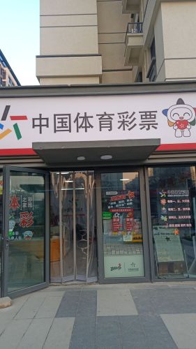 中国体育彩票(朝凤街店)