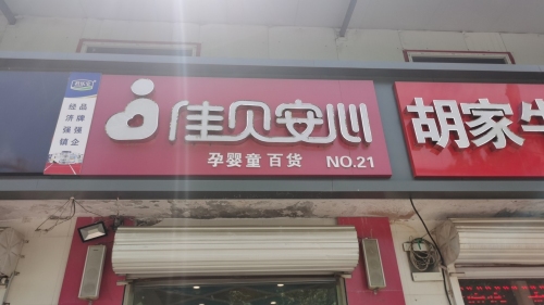佳贝安心孕婴童百货(铜冶店)
