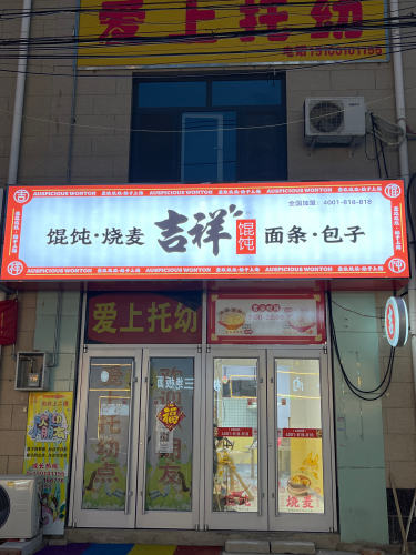 吉祥馄炖(铜冶店)