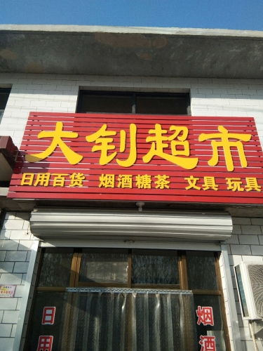 大钊超市