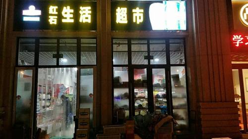 红石生活超市(红石原著店)