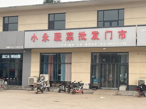 小永蔬菜批发门市