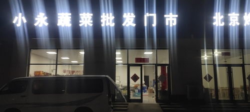 小永蔬菜批发门市