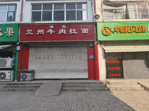 新河县李家庄门市兰州牛肉拉面