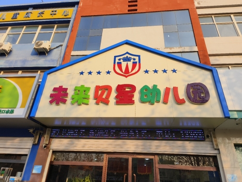 未来贝星幼儿园