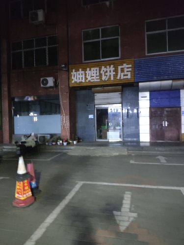 妯娌饼店