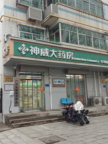 神威大药房(北斗西路店)