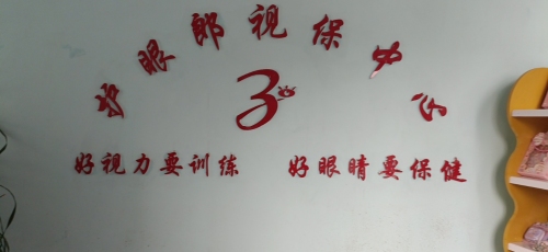 护眼郎视保中心