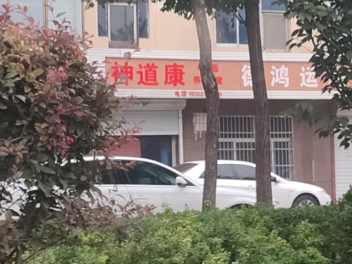 神道康养生堂