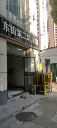东街第二幼儿园(通府北街店)
