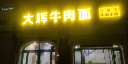 大辉牛肉面