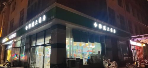 神威大药房(尚金苑商务楼1号楼店)