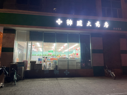 神威大药房(尚金苑商务楼1号楼店)
