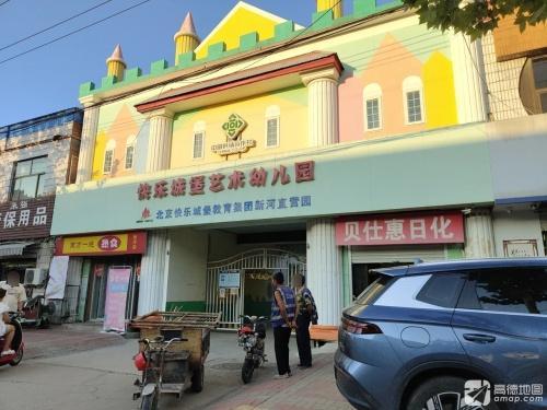 快乐城堡艺术幼儿园