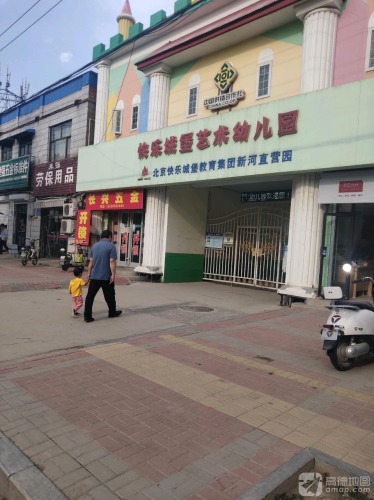 快乐城堡艺术幼儿园