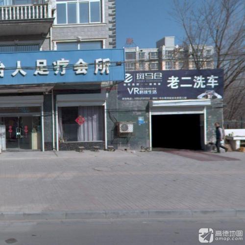 老二洗车