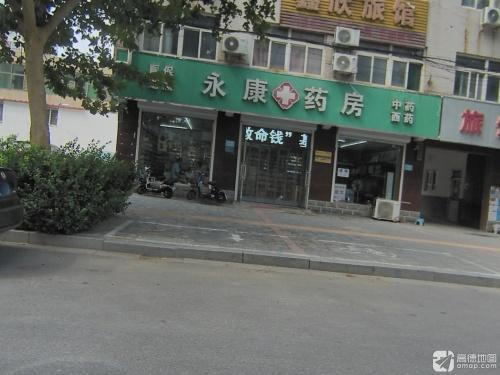 永康药房