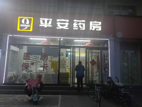 平安药房(世纪花园小区店)