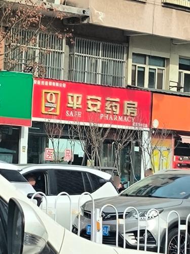 平安药房(世纪花园小区店)