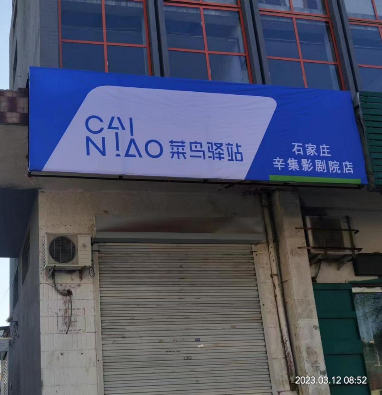 菜鸟驿站(兴华路店)