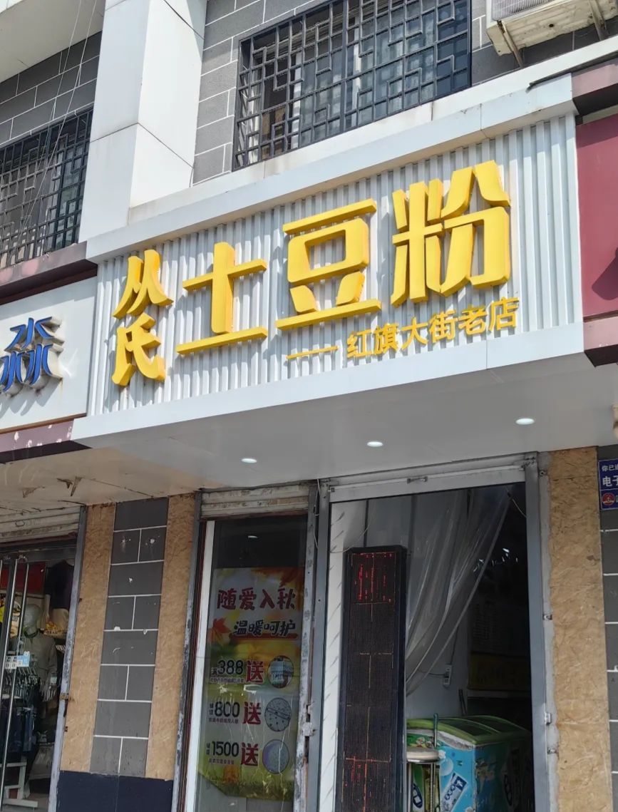 从氏土豆粉(红旗店)