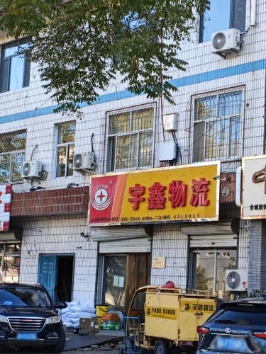 宇鑫物流(平山县职业教育中心店)