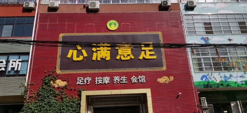 心满意足