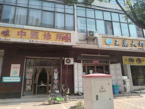 朱吉民中医诊所