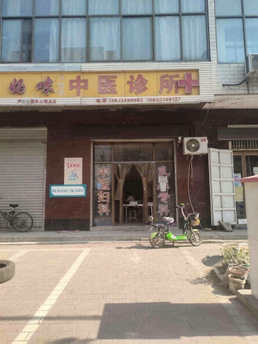 朱吉民中医诊所