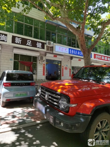 新足健