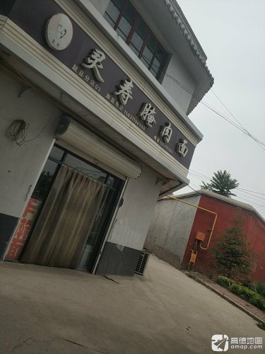 灵寿腌肉面(赵县分店)