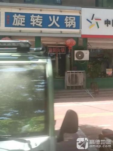 旋转火锅(程姚店)