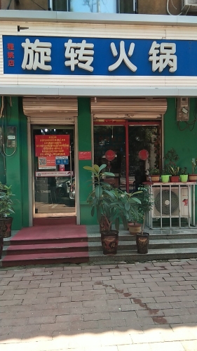 旋转火锅(程姚店)