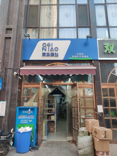 菜鸟驿站(润德天悦城云鼎园店)