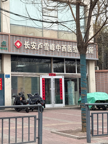 长安卢雪峰中西医结合诊所