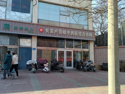 长安卢雪峰中西医结合诊所