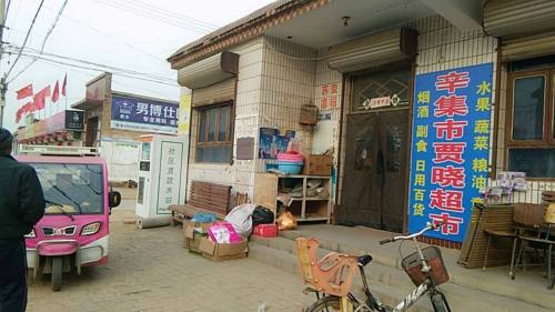 贾晓超市
