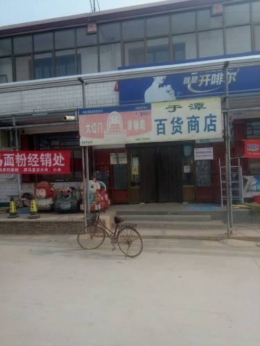旧寨于潭超市