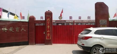北丁曹小学