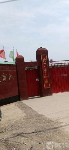 北丁曹小学
