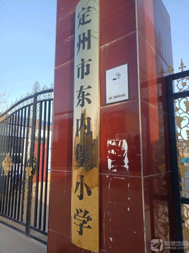 定州市东内堡小学