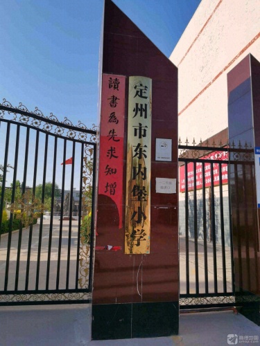 定州市东内堡小学