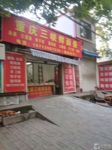 重庆三峡鲜面条