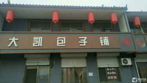 大凯包子铺